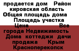 продается дом › Район ­ кировская область › Общая площадь дома ­ 150 › Площадь участка ­ 245 › Цена ­ 2 000 000 - Все города Недвижимость » Дома, коттеджи, дачи продажа   . Крым,Красноперекопск